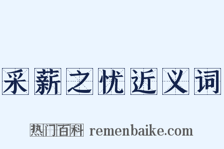 采薪之忧近义词是什么意思的图片